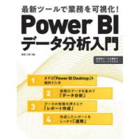 Power BIデータ分析入門 最新ツールで業務を可視化! | ぐるぐる王国 ヤフー店