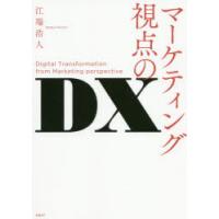 マーケティング視点のDX | ぐるぐる王国 ヤフー店