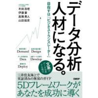 データ分析人材になる。 目指すは「ビジネストランスレーター」 | ぐるぐる王国 ヤフー店