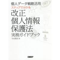 個人データ戦略活用ステップで分かる改正個人情報保護法実務ガイドブック | ぐるぐる王国 ヤフー店