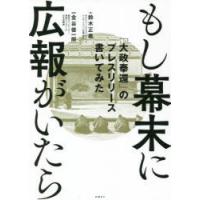 もし幕末に広報がいたら 「大政奉還」のプレスリリース書いてみた | ぐるぐる王国 ヤフー店