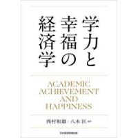 学力と幸福の経済学 | ぐるぐる王国 ヤフー店