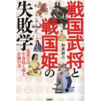 戦国武将と戦国姫の失敗学 乱世での生き抜く術と仕舞い方 | ぐるぐる王国 ヤフー店