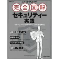 これ1冊で丸わかり完全図解セキュリティー実践 | ぐるぐる王国 ヤフー店