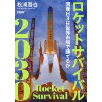 ロケットサバイバル2030 国産H3は世界市場で勝てるか | ぐるぐる王国 ヤフー店