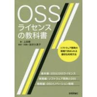 OSSライセンスの教科書 ソフトウェア開発の現場で求められる適切な利用方法 | ぐるぐる王国 ヤフー店