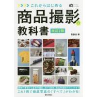 これからはじめる商品撮影の教科書 | ぐるぐる王国 ヤフー店