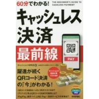 60分でわかる!キャッシュレス決済最前線 | ぐるぐる王国 ヤフー店