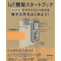 IoT開発スタートブック ESP32でクラウドにつなげる電子工作をはじめよう! | ぐるぐる王国 ヤフー店