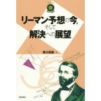 リーマン予想の今，そして解決への展望 | ぐるぐる王国 ヤフー店