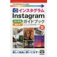 インスタグラムInstagramはじめる＆楽しむガイドブック | ぐるぐる王国 ヤフー店