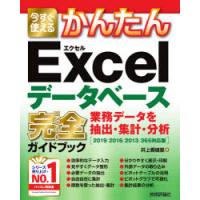 今すぐ使えるかんたんExcelデータベース完全（コンプリート）ガイドブック 業務データを抽出・集計・分析 | ぐるぐる王国 ヤフー店