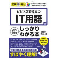 ビジネスで役立つIT用語がこれ1冊でしっかりわかる本 | ぐるぐる王国 ヤフー店