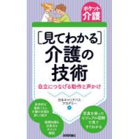 〈見てわかる〉介護の技術 自立につなげる動作と声かけ | ぐるぐる王国 ヤフー店