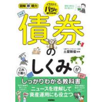 債券のしくみがこれ1冊でしっかりわかる教科書 | ぐるぐる王国 ヤフー店