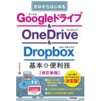 ゼロからはじめるGoogleドライブ＆OneDrive ＆ Dropbox基本＆便利技 | ぐるぐる王国 ヤフー店