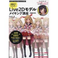 10日でマスターLive2Dモデルメイキング講座 | ぐるぐる王国 ヤフー店