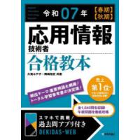 応用情報技術者合格教本 令和07年〈春期〉〈秋期〉 | ぐるぐる王国 ヤフー店