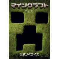 マインクラフトザ・ムービー 公式ノベライズ | ぐるぐる王国 ヤフー店
