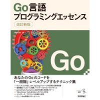 Go言語プログラミングエッセンス | ぐるぐる王国 ヤフー店