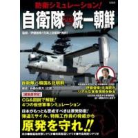 防衛シミュレーション!自衛隊vs統一朝鮮 | ぐるぐる王国 ヤフー店