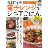 村上祥子の電子レンジでシニアごはん 初心者こそ試してほしい厳選100レシピ | ぐるぐる王国 ヤフー店