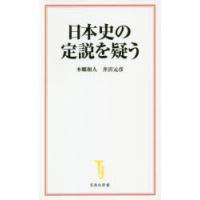 日本史の定説を疑う | ぐるぐる王国 ヤフー店