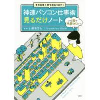 神速パソコン仕事術見るだけノート その仕事1秒で終わります! | ぐるぐる王国 ヤフー店