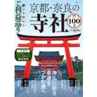 願いを叶えるご利益巡り京都・奈良の寺社100選 神仏に祈り幸運をつかむ旅へ | ぐるぐる王国 ヤフー店