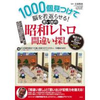 1000個見つけて脳を若返らせる!思い出の昭和レトロ間違い探し | ぐるぐる王国 ヤフー店
