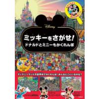 Disneyミッキーをさがせ!ドナルドと | ぐるぐる王国 ヤフー店