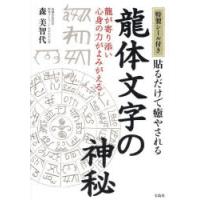 貼るだけで癒やされる龍体文字の神秘 | ぐるぐる王国 ヤフー店