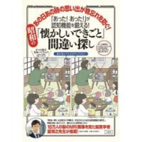 「あった!あった!」が認知機能を鍛える!昭和の「懐かしいできごと」間違い探し あの日あの時の思い出が物忘れを防ぐ! | ぐるぐる王国 ヤフー店