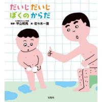 だいじだいじぼくのからだ | ぐるぐる王国 ヤフー店