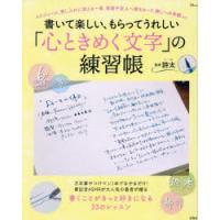書いて楽しい、もらってうれしい「心ときめく文字」の練習帳 | ぐるぐる王国 ヤフー店