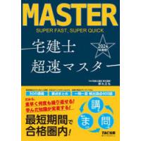 宅建士超速マスター 2024年度版 | ぐるぐる王国 ヤフー店