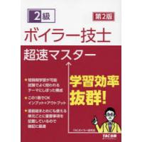 2級ボイラー技士超速マスター | ぐるぐる王国 ヤフー店