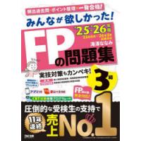 みんなが欲しかった!FPの問題集3級 2025-2026年版 | ぐるぐる王国 ヤフー店