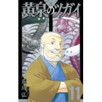 黄泉のツガイ 11 | ぐるぐる王国 ヤフー店