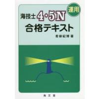 海技士4・5N〈運用〉合格テキスト | ぐるぐる王国 ヤフー店