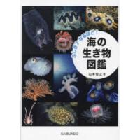 ふしぎ?なるほど!海の生き物図鑑 | ぐるぐる王国 ヤフー店