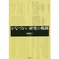 かなづかい研究の軌跡 | ぐるぐる王国 ヤフー店