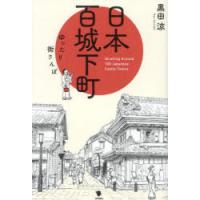 日本百城下町 ゆったり街さんぽ | ぐるぐる王国 ヤフー店