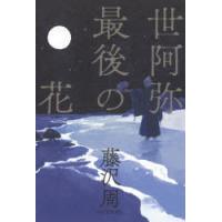 世阿弥最後の花 | ぐるぐる王国 ヤフー店