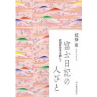 富士日記の人びと 武田百合子を探して | ぐるぐる王国 ヤフー店