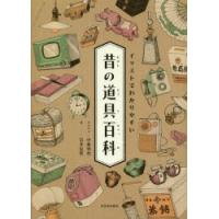 イラストでわかりやすい昔の道具百科 | ぐるぐる王国 ヤフー店