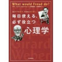 教えてフロイト、なるほどユング!毎日使える、必ず役立つ心理学 | ぐるぐる王国 ヤフー店