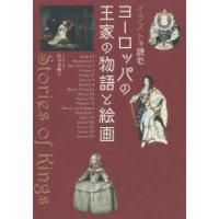 イラストで読むヨーロッパの王家の物語と絵画 | ぐるぐる王国 ヤフー店