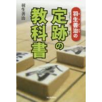 羽生善治の定跡の教科書 | ぐるぐる王国 ヤフー店