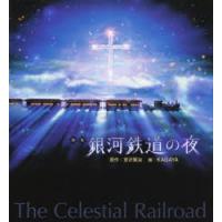 銀河鉄道の夜 画集 新装版 | ぐるぐる王国 ヤフー店